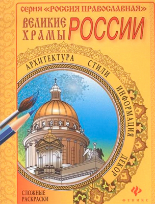купить - Великие храмы России: сложные раскраски - фото 1
