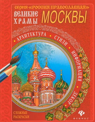 купить - Великие храмы Москвы: сложные раскраски - фото 1