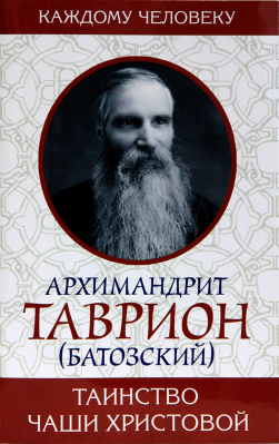 купить - Таинство Чаши Христовой - фото 1
