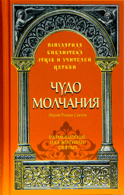 купить - Чудо молчания. Размышления над житиями святых - фото 1