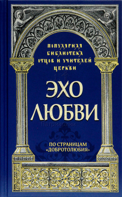 купить - Эхо любви. По страницам «Добротолюбия» - фото 1