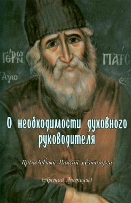 купить - О необходимости духовного руководителя - фото 1