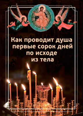 купить - Как проводит душа первые сорок дней по исходе из тела - фото 1
