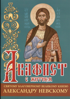 купить - Акафист с житием святому благоверному вел. кн. Александру Невскому - фото 1