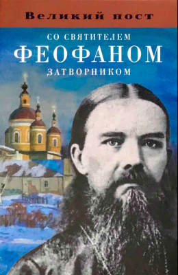 купить - Великий пост со святителем Феофаном Затворником - фото 1