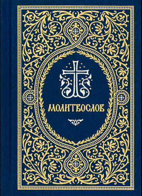 купить - Молитвослов карманный: гражд. шр., синий - фото 1