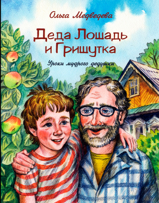 купить - Деда Лошадь и Гришутка. Уроки мудрого дедушки - фото 1