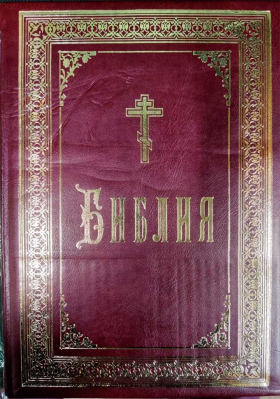 купить - Библия б/ф, подарочная с золотым обрезом, кожа - фото 1