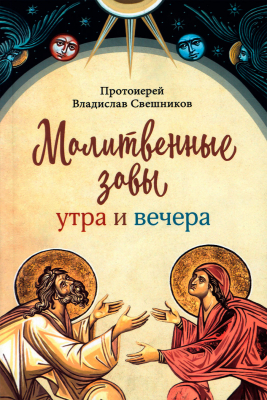 купить - Молитвенные зовы утра и вечера - фото 1