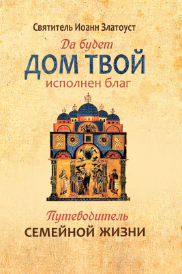 купить - Да будет дом твой исполнен благ. Путеводитель семейной жизни - фото 1