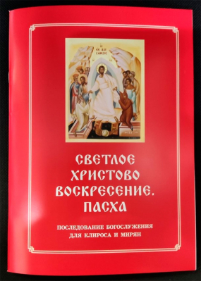 купить - Светлое Христово Воскресение. Пасха. Последование Богослужения для клироса и мирян - фото 1
