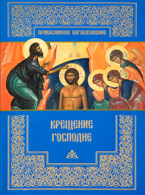 купить - Крещение Господне. Православное богослужение - фото 1
