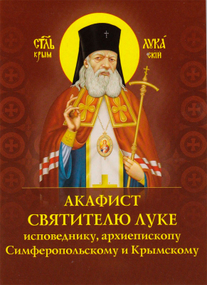купить - Акафист святителю Луке - фото 1