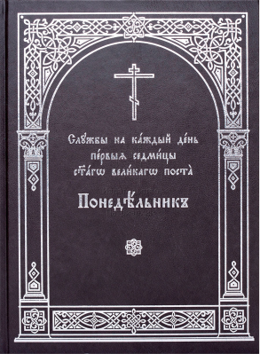 купить - Службы на каждый день первыя седмицы Великого Поста: в 6-ти книгах (комплект) - фото 1