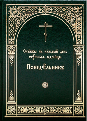 купить - Службы на каждый день Страстной седмицы: в 6-ти книгах (комплект) - фото 1