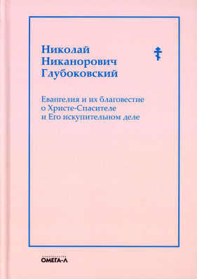 купить - Евангелия и их благовестие о Христе-Спасителе и Его искупительном деле - фото 1