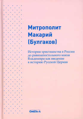 купить - История христианства в России до равноапостольного князя Владимира как введение в историю русской це - фото 1
