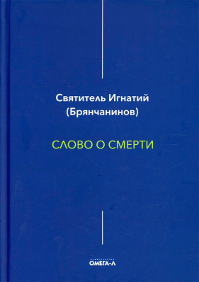 купить - Слово о смерти - фото 1