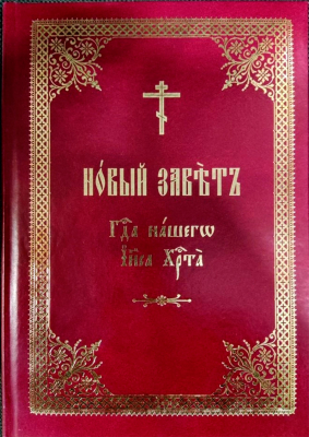 купить - Новый Завет Господа нашего Иисуса Христа на ц/сл - фото 1
