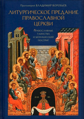 купить - Литургическое предание Православной Церкви: Православные таинства и монашеский постриг - фото 1