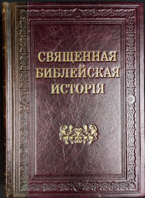 купить - Священная Библейская история кожаном переплете - фото 1