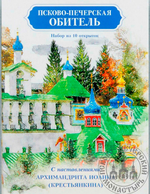 купить - Псково-Печерский монастырь набор из 10 открыток с наставлениями Архим. Иоанна - фото 1