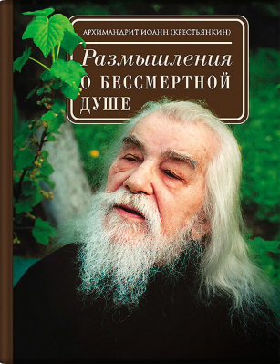 купить - Размышления о бессмертной душе - фото 1