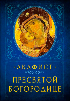 купить - Акафист Пресвятой Богородице - фото 1