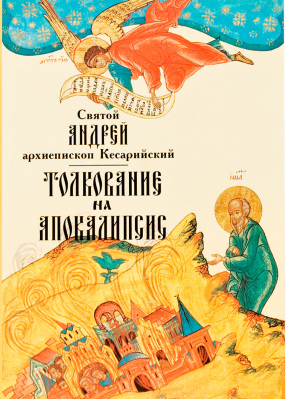 купить - Толкование на Апокалипсис с параллельным переводом - фото 1