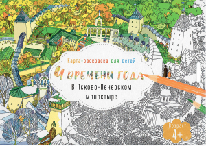 купить - 4 времени года в Псково-Печерском монастыре: книга-раскраска - фото 1