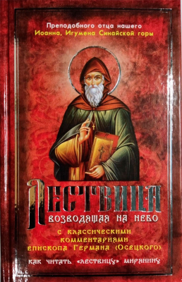 купить - Лествица, возводящая на Небо с комментариями игумена Германа (Осецкого) - фото 1