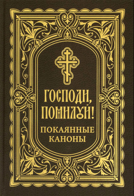 купить - Господи, помилуй! Покаянные каноны - фото 1