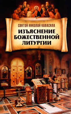 купить - Изъяснение Божественной Литургии - фото 1