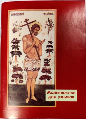 купить - Молитвослов для узников - фото 1