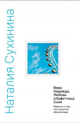 купить - Вера, Надежда, Любовь и буфетчица Соня. Повесть о том, что случится обязательно - фото 1