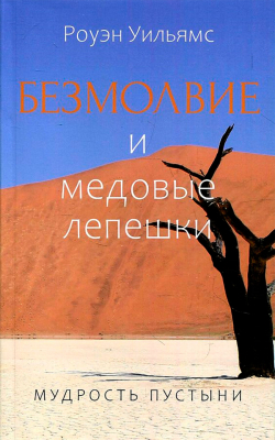 купить - Безмолвие и медовые лепешки - фото 1