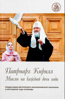 купить - Патриарх Кирилл. Мысли на каждый день года - фото 1