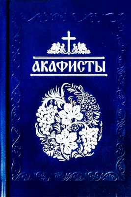 купить - Акафисты, читаемые в болезнях, скорбях и особых нуждах: малый формат - фото 1