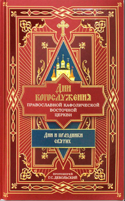 купить - Дни богослужения Прав. Кафолической Восточной Церкви: Дни и праздники святых - фото 1