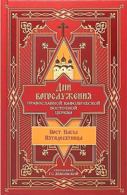 купить - Дни богослужения Прав. Кафолической Восточной Церкви: Пост. Пасха. Пятидесятница - фото 1