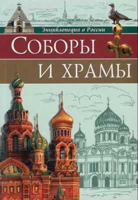купить - Соборы и храмы: энциклопедия о России - фото 1