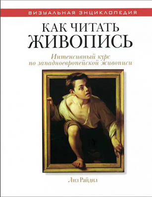 купить - Как читать живопись. Интенсивный курс по западноевропейской живописи - фото 1