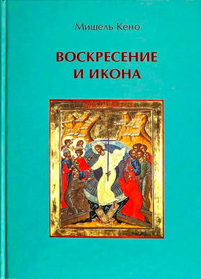 купить - Воскресение и икона - фото 1