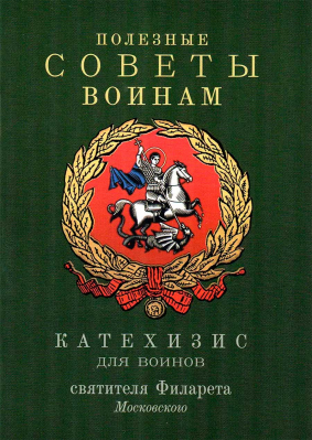 купить - Полезные советы воинам. Катехизис для воинов святителя Филарета Московского - фото 1