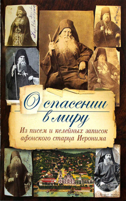купить - О спасении в миру. Из писем и келейных записок афонского старца Иеронима - фото 1