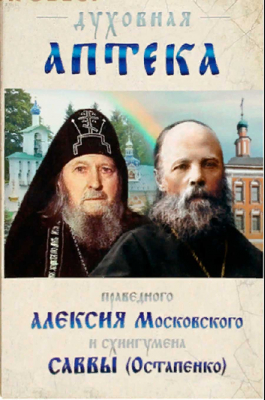 купить - Духовная аптека праведного Алексия Московского и схиигумена Саввы (Остапенко) - фото 1