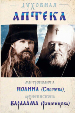 купить - Духовная аптека митрополита Иоанна (Снычева), архиепископа Варлаама (Ряшенцева) - фото 1