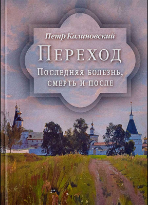 купить - Переход. Последняя болезнь, смерть и после - фото 1