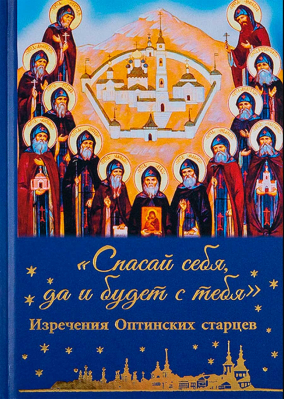 купить - Спасай себя, да и будет с тебя. Изречения Оптинских старцев - фото 1