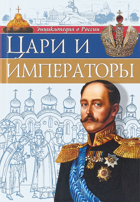 купить - Цари и императоры: энциклопедия о России - фото 1